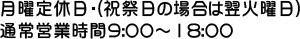 月曜定休日・(祝祭日の場合は翌火曜日)